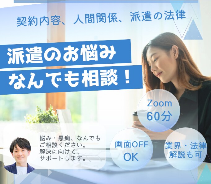 Zoom｜派遣に関する悩み相談にのります ≫画面OFFでOK。派遣業界14年の私が何でも回答します。 イメージ1