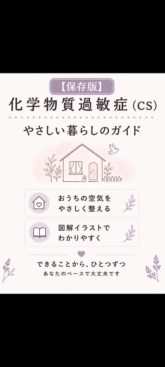 化学物質過敏症の方・ご家族の方のお話お聞きします 重度CS経験20年、孤独なあなたの日常の苦しみに寄り添います イメージ10