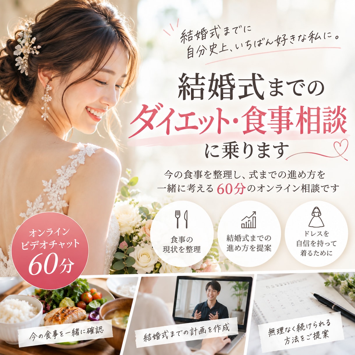 結婚式までのダイエット・食事相談に乗ります 花嫁さんの食事を整理し式までの進め方を一緒に考えます イメージ1