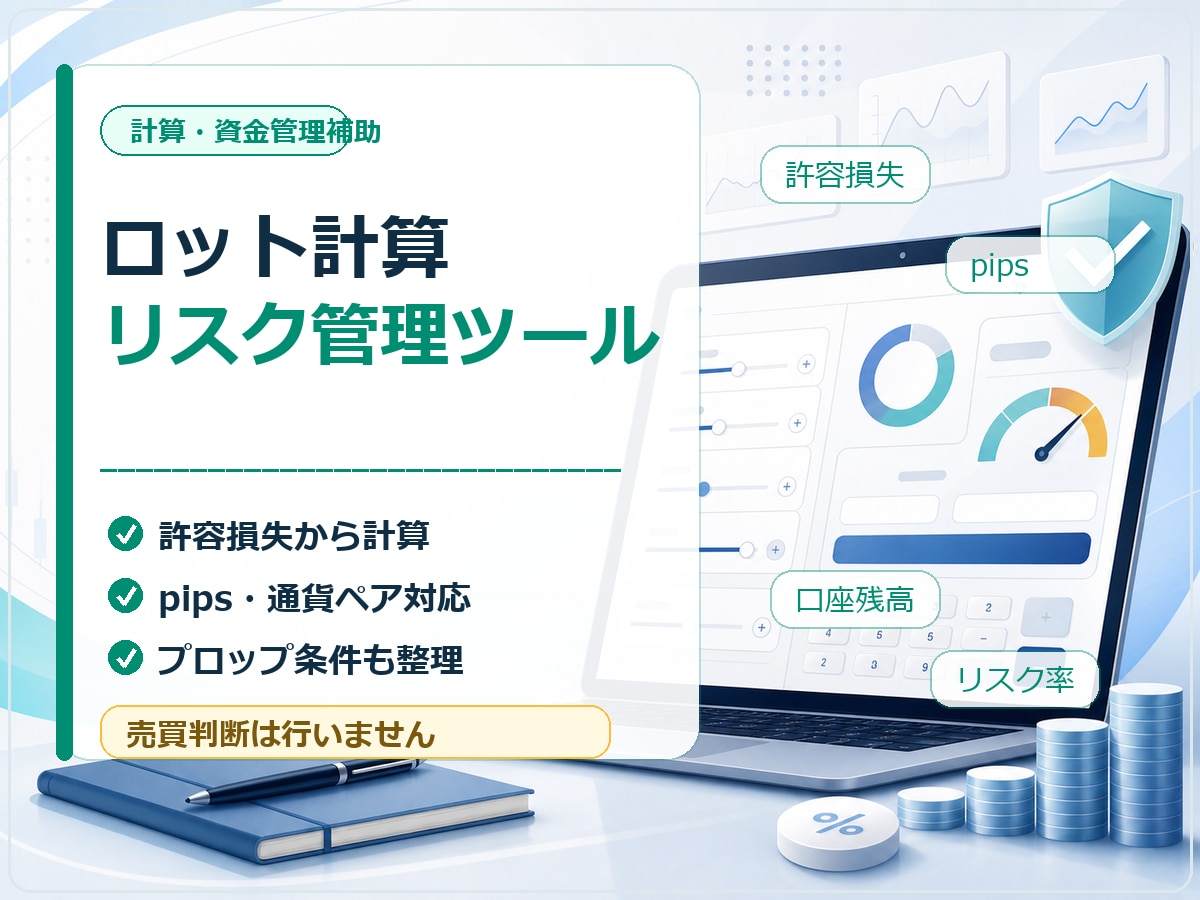ロット計算ツールを作ります 許容損失から取引ロットを自動計算 イメージ1