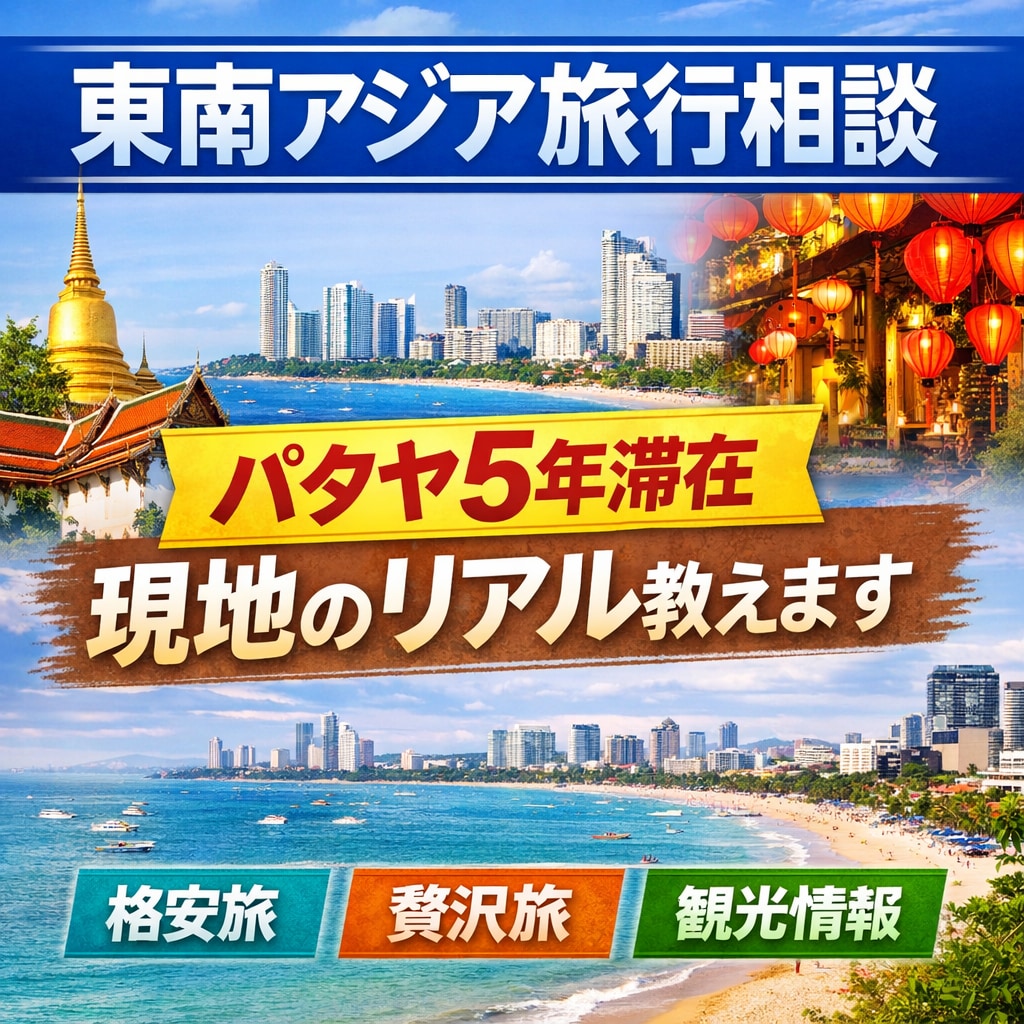 東南アジア旅行のプラン相談にのります パタヤ5年滞在経験あり｜現地目線で旅行プランを提案 イメージ1