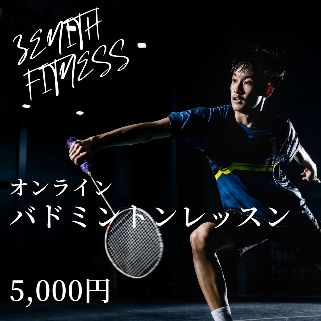 バドミントンの練習メニューアドバイスいたします 経験豊富な現役トレーナーがあなただけのメニューを提案します イメージ1