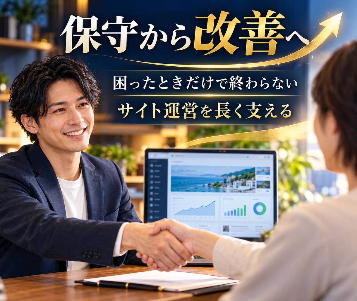 WordPress保守・管理を月額でサポートします 月10,000円から。困った時に相談できる保守 イメージ10