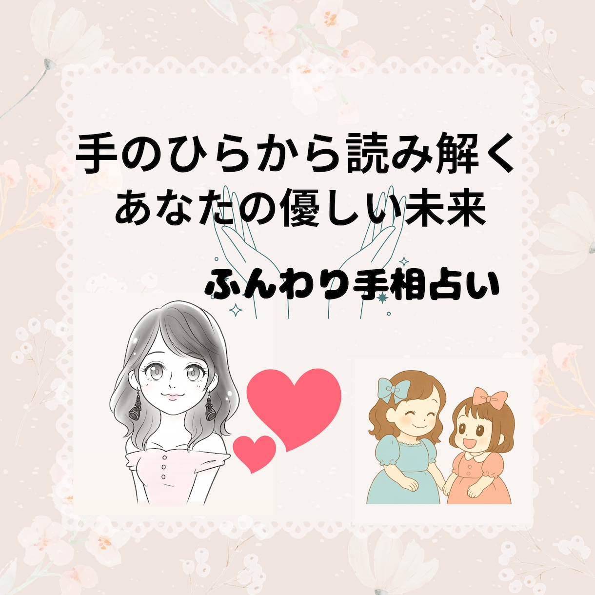 ふんわり手相鑑定で気づきをお届けします 手の平から読み解く、あなたの“やさしい未来”ふんわり手相鑑定 イメージ1