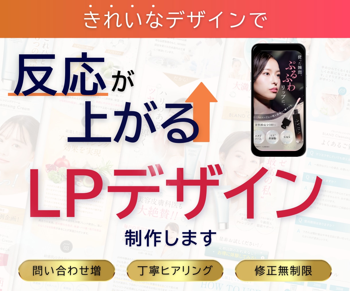 反応が上がるLPのキレイなデザインを作ります 集客・売上UP／丁寧ヒアリング／修正も無制限 イメージ1