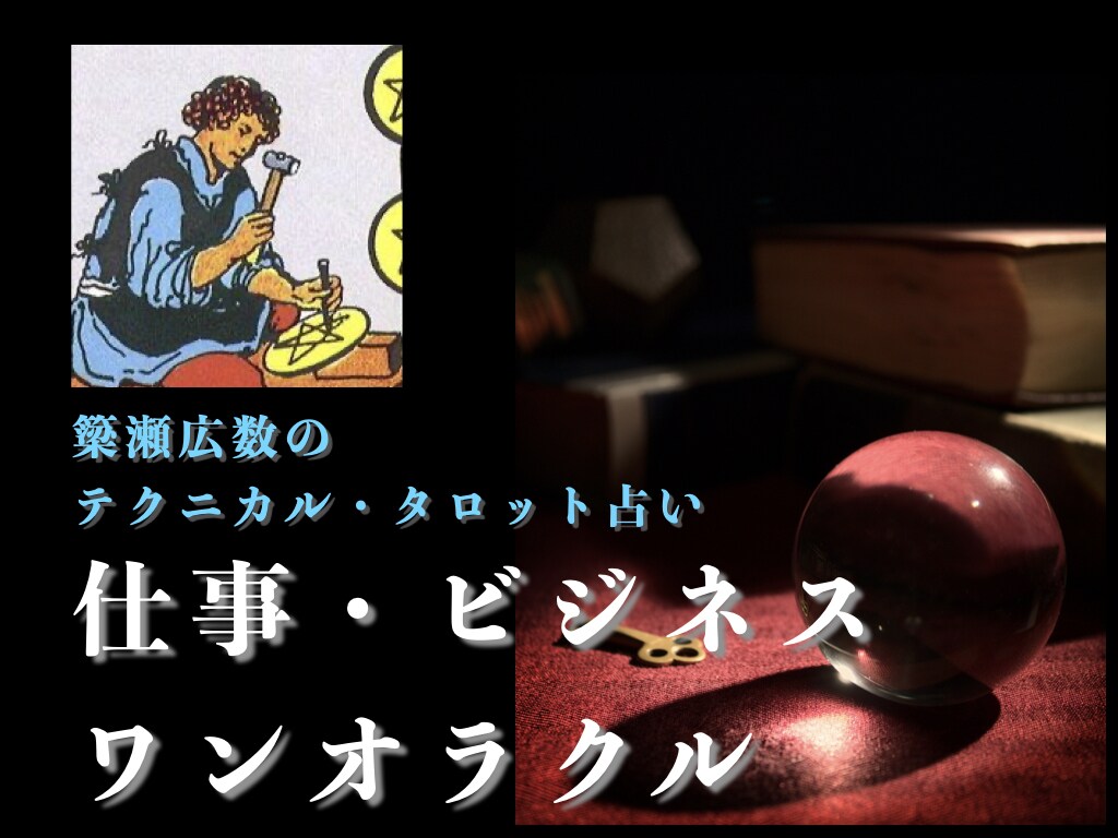 仕事・ビジネスのお悩みにタロットカードで占います タロット占い師・簗瀬広数が悩みを分析しアドバイスを致します イメージ1