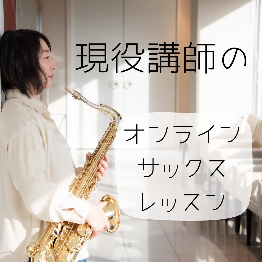 現役講師がオンラインでサックスレッスンします 初心者～上級者まで、お気軽にどうぞ♪♪ イメージ1