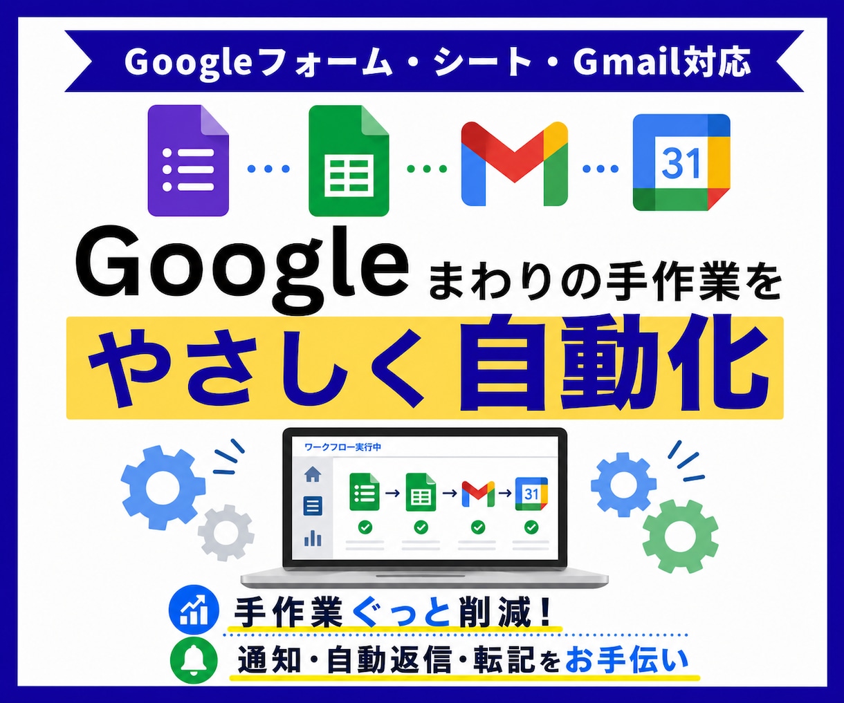 Googleまわりの自動化なんでも対応いたします GASで手作業をぐっと削減！実務目線で丁寧に設計 イメージ1