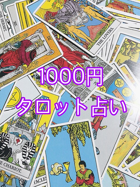 フルデッキタロット&オラクルカードで占います 恋愛や仕事、人間関係などの日常のお悩みまで承ります イメージ1