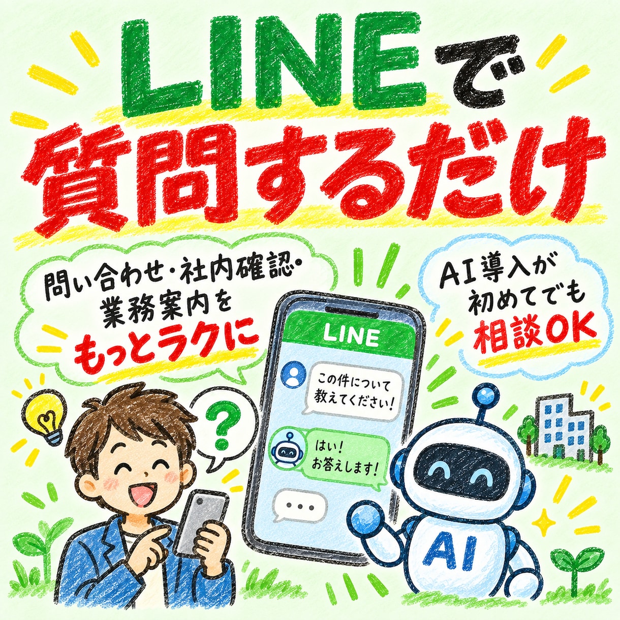 公式LINEに、「AIアシスタント」を構築します よくある質問はAIへ。人はもっと大事な仕事へ。 イメージ9