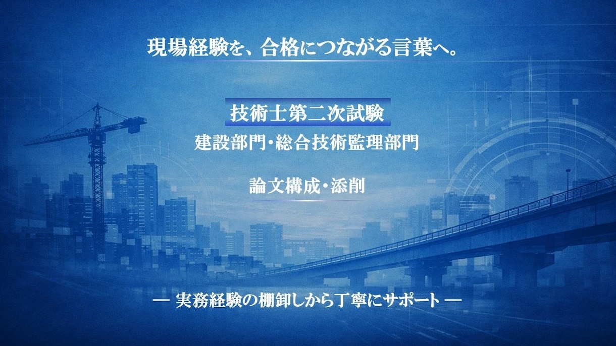 技術士二次試験の論文作成を支援します 建設部門・総監の論文構成と実務整理を支援します イメージ1