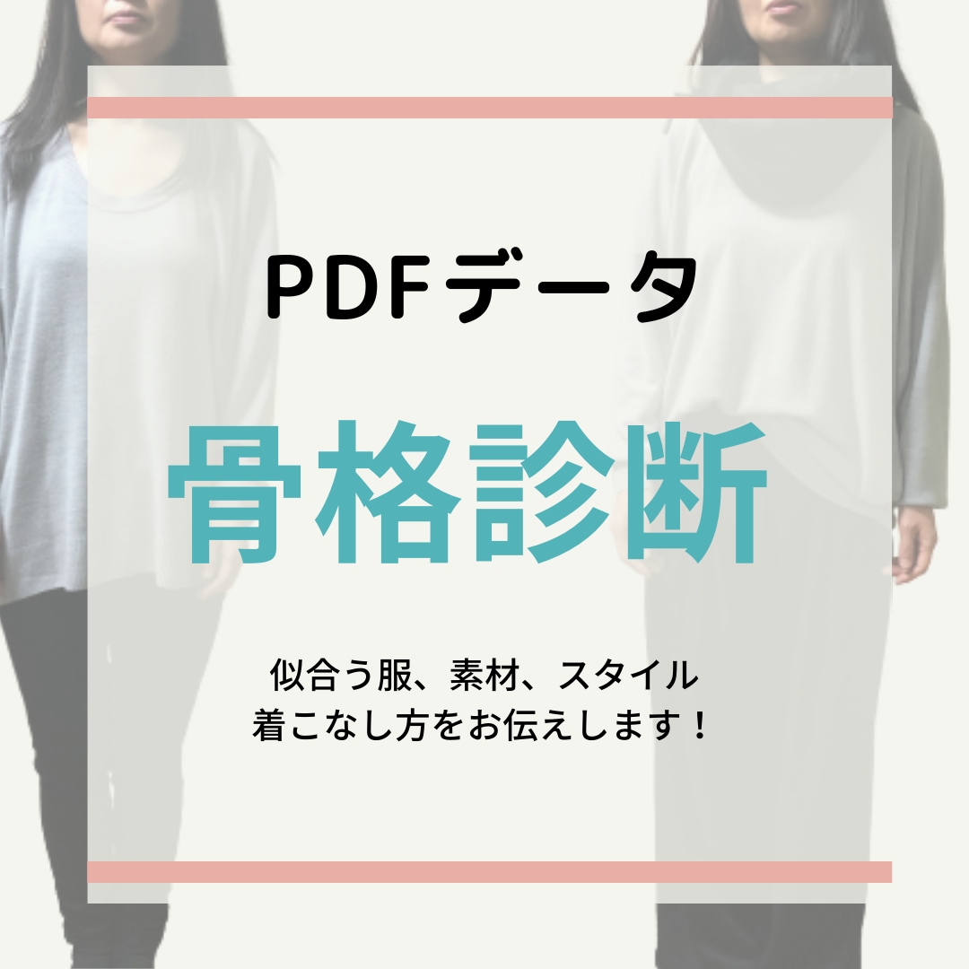 骨格診断であなたに似合う服をお伝えします 40歳から服が似合わないと思ったら自分に似合う服を見直して! イメージ1