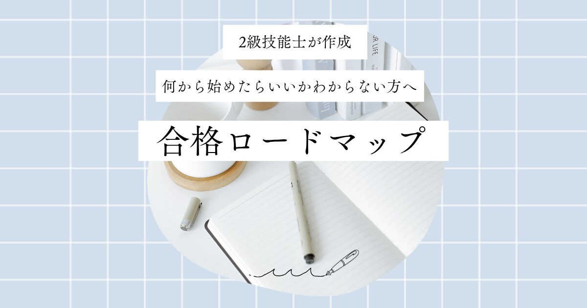 あなた専用の合格ロードマップ作成します 2級技能士があなたの最短合格ルートを設計 イメージ1