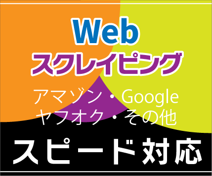 Webページスクレイピング承ります ポータルサイト・ショッピングサイト・サーチエンジンお任せを！ イメージ1