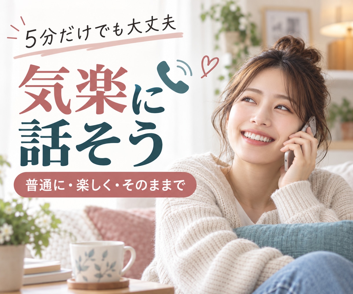 相談じゃなくても大丈夫。気軽な話し相手になります 雑談・愚痴・話したいこと。気楽に、普通に、楽しく、話そう！ イメージ8