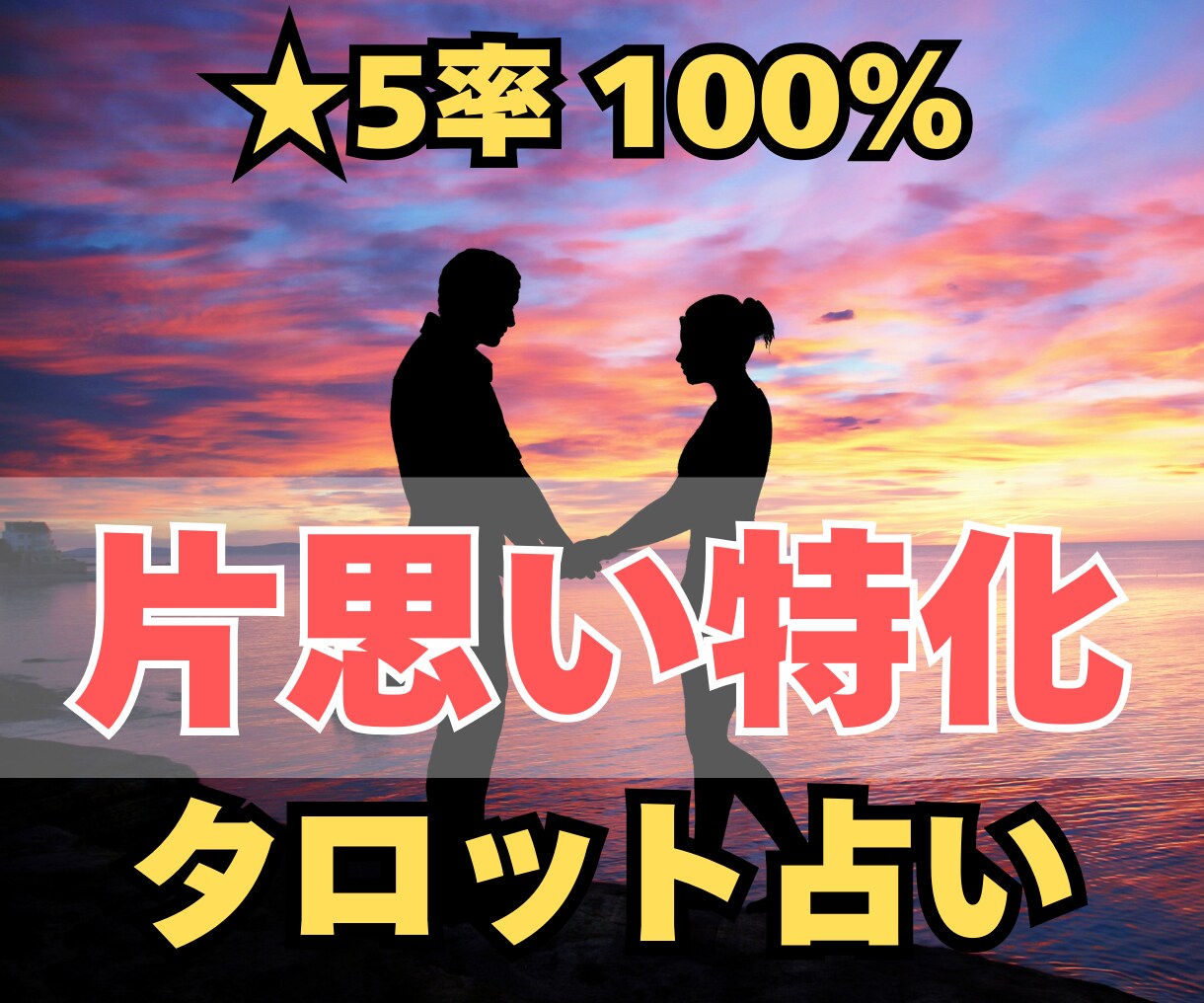 片思い 特化占い！相手の本当の気持ちを占います 好きな人はどんな気持ち？相手の隠れた気持ちを探りましょう イメージ1