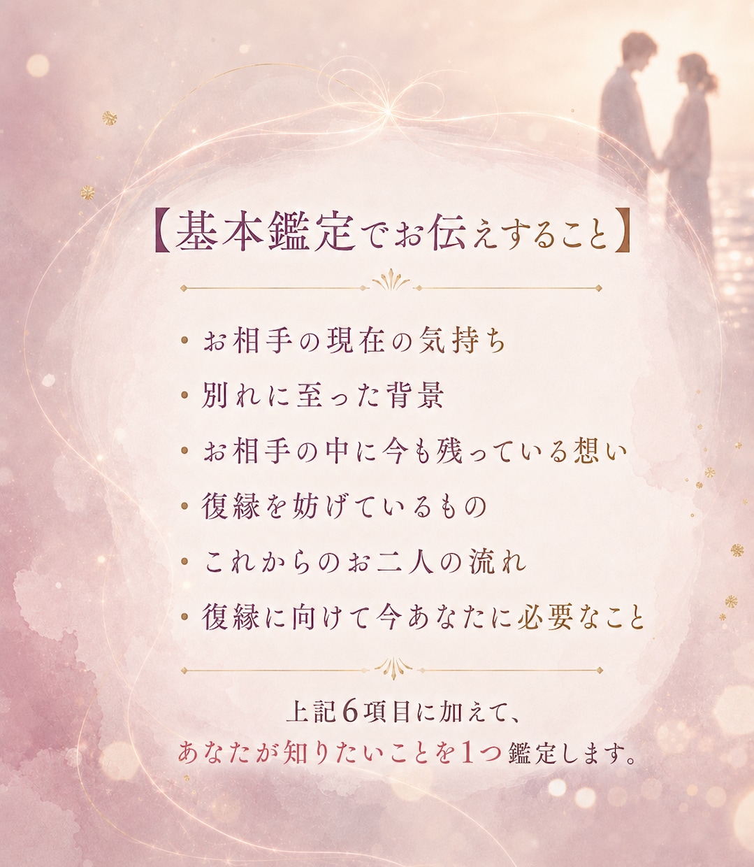 離れたご縁をもう一度紡ぐ｜復縁鑑定と縁結びをします 今は見えないお相手の本音と、お二人のこれからを読み解く イメージ3