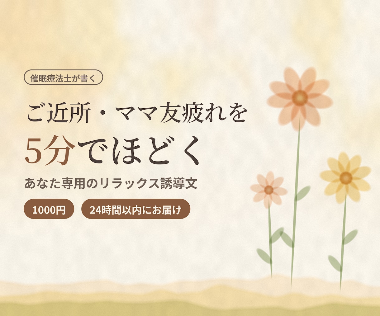 ご近所・ママ友疲れをほどく5分誘導文を作ります 会ったあとの「あの一言」を、今夜手放す5分を用意しました。 イメージ1