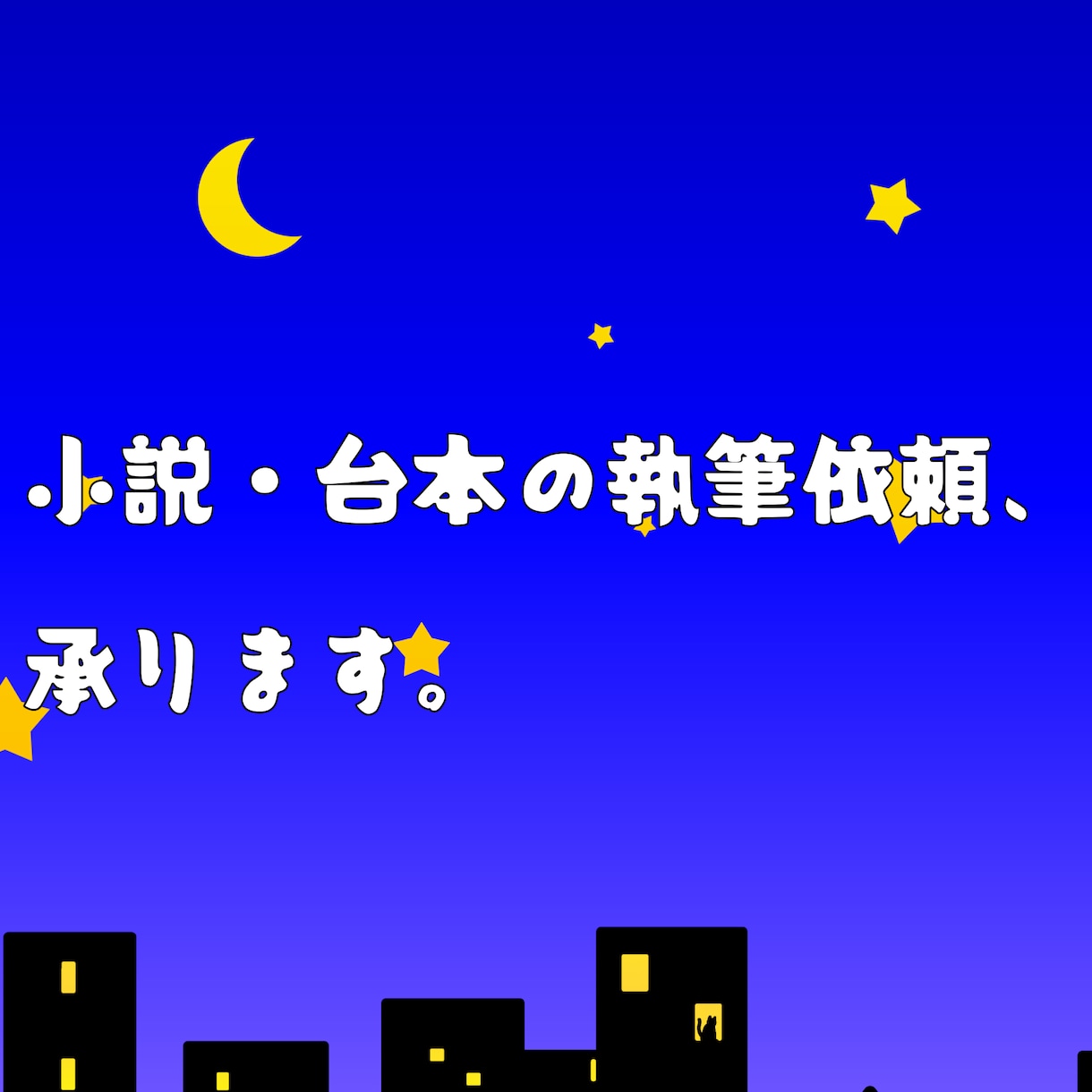著作権譲渡・商用利用可！小説代行執筆します あなたの頭の中のイメージを言葉にします。 イメージ1
