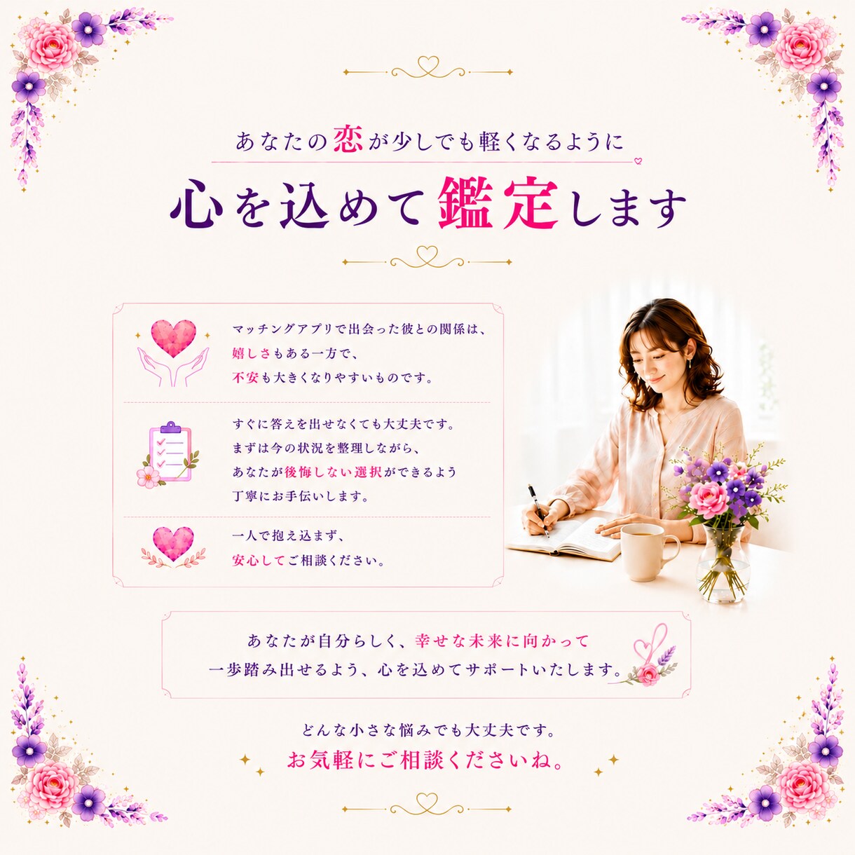 マッチングアプリの彼の本気度を鑑定しますます LINEが続かない相手との本音を相性と四柱推命で診断 イメージ9