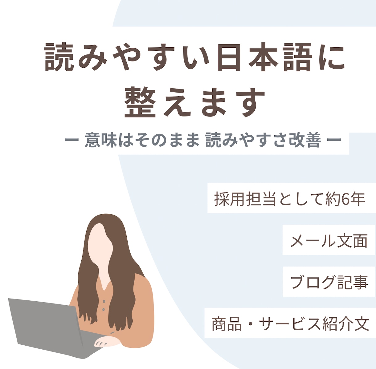 読みやすく分かりやすい文章に直します 意味は変えずに、誤字脱字・言い回し・文章の流れを整えます イメージ1