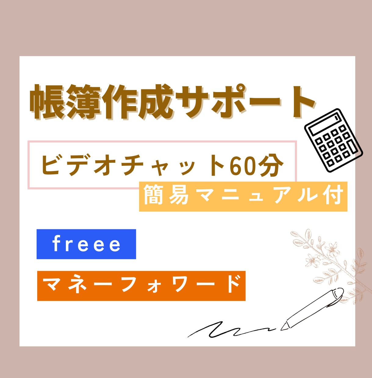 ご自身で仕訳入力/帳簿作成を行う方をサポートします freee/マネーフォワード等の使い方・仕訳入力・効率化 イメージ1