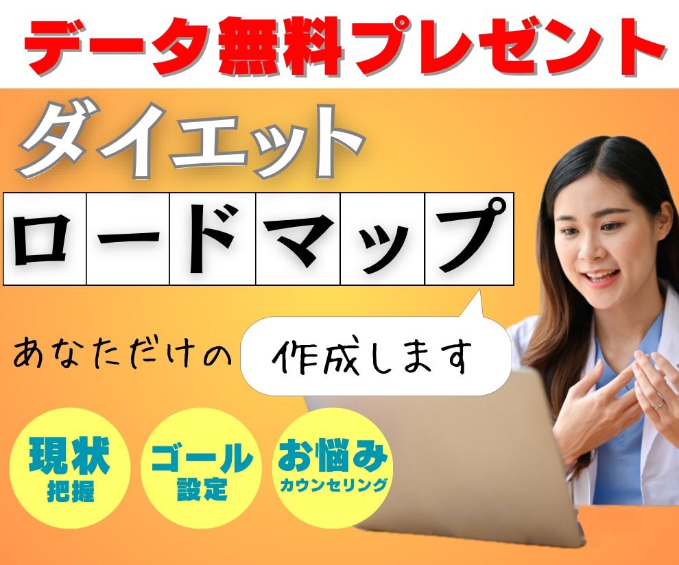 あなただけの【ダイエットロードマップ】作成します 今からやれば夏に間に合う！何をしたらいいか明確に提案します！ イメージ1
