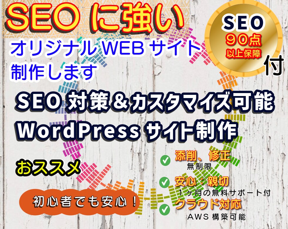 高品質なHPをWordPressで制作します SEO対策＆カスタマイズ可能WordPressサイト制作 イメージ1