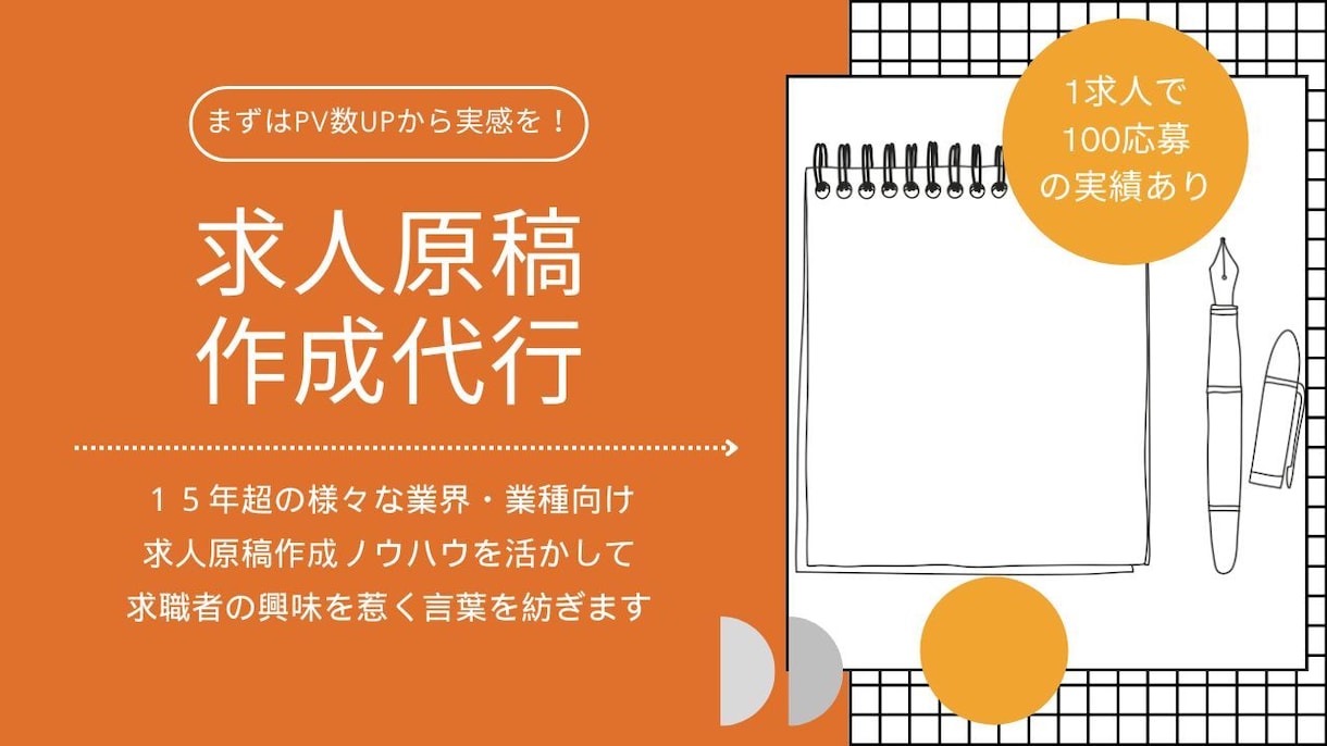 豊富な経験＆語彙力で応募がくる求人原稿を作成します |1求人100応募実績｜15年で求人原稿1000件以上作成◎ イメージ1
