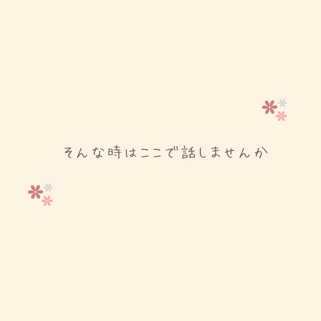 初めてでも安心☘️どんなことでも優しくお聴きします お試しOK! 相談・ぐち・おしゃべり☘️心が軽くなる電話相談 イメージ5
