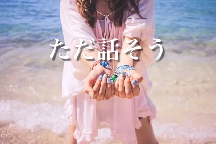 包んで欲しい✩.*˚近くにいて欲しい時、側に居ます 頑張りすぎたあなた息抜きしませんか？そのままの自分で✩.*˚ イメージ2