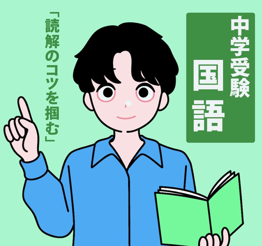 中受国語を大手S塾元講師がオンラインで指導します 中学受験に必要な正しい読み方、解き方、書き方をマスターしよう イメージ1