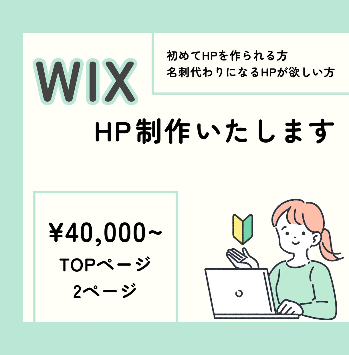 WIXでWebサイト制作いたします シンプルで名刺代わりになるサイトを心を込めて制作いたします。 イメージ1