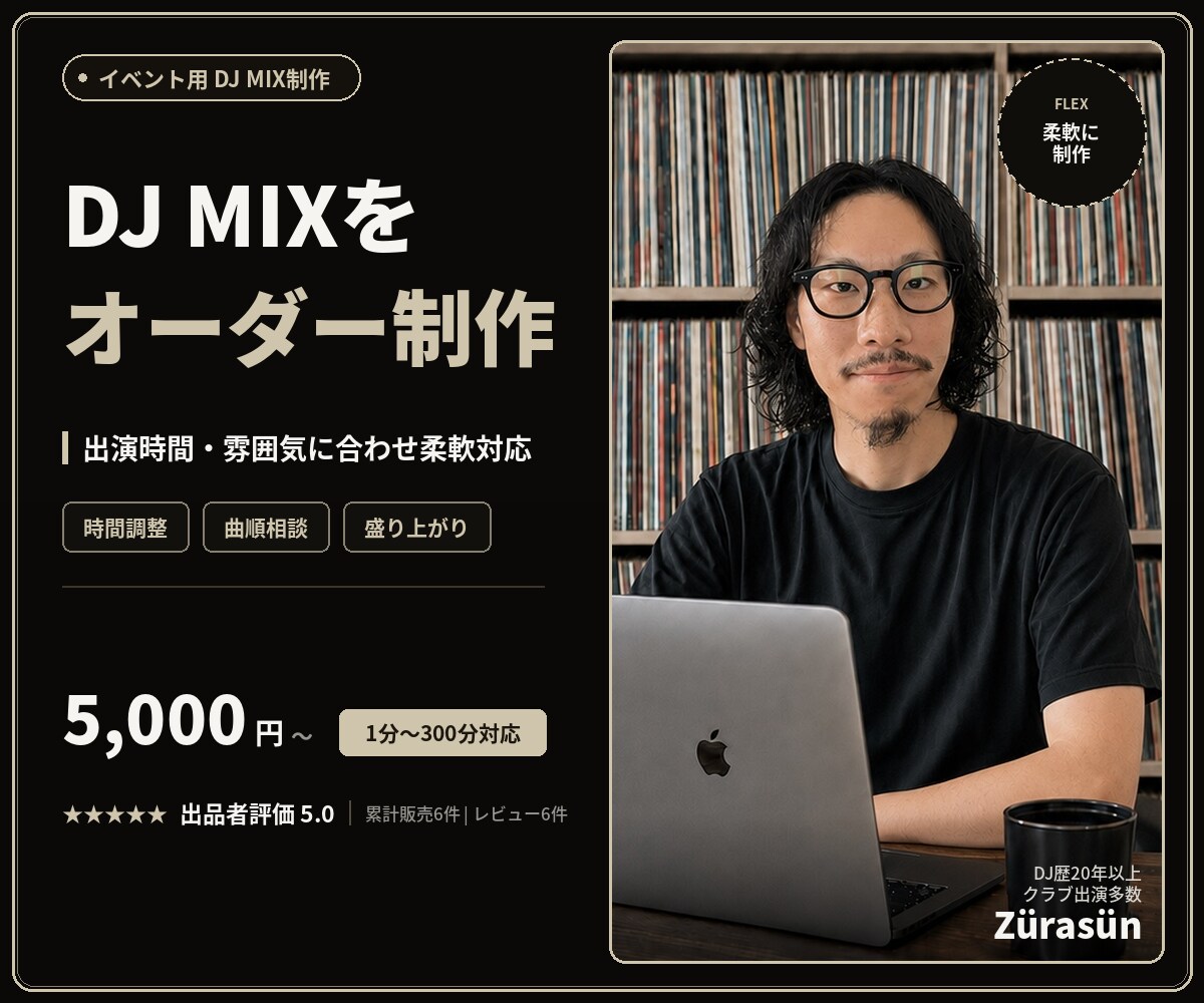 イベント用DJ MIXをオーダーメイド制作します 1分〜300分、曲順・つなぎ・長さを柔軟に調整 イメージ1