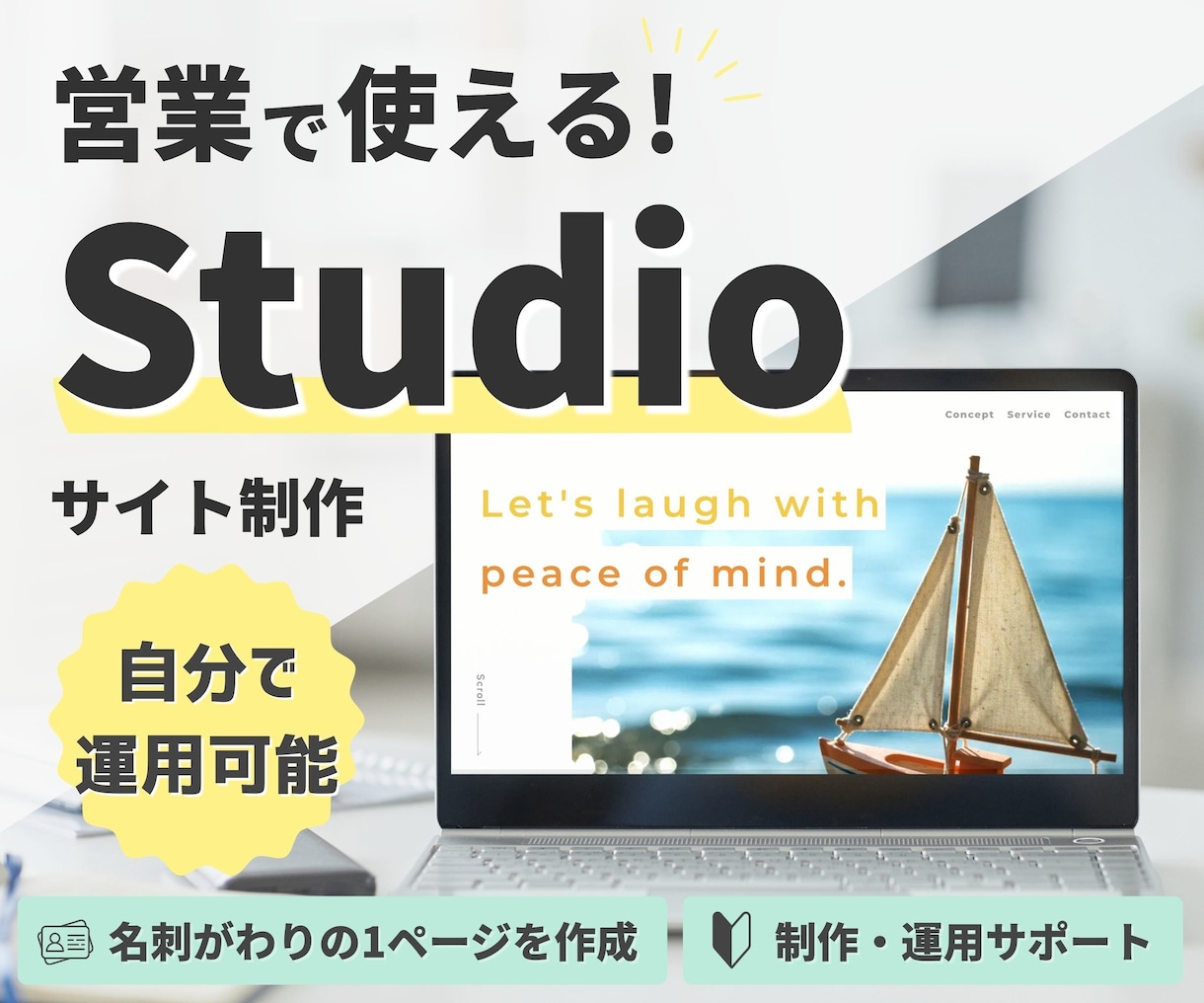 Studioで名刺がわりのサイトを作ります まとまらない情報から営業用サイトへ組み立てます イメージ1