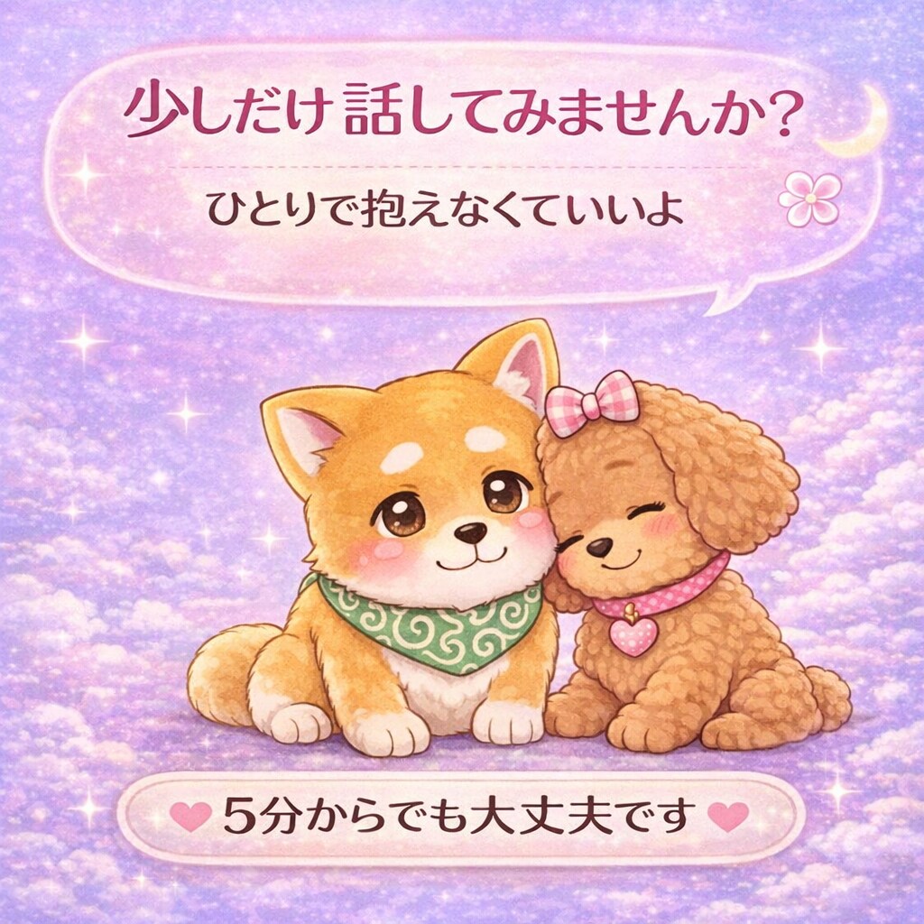 頑張りすぎてるあなたの悩み聞きます 5分だけでも大丈夫、あなたの気持ち聞かせてください イメージ3
