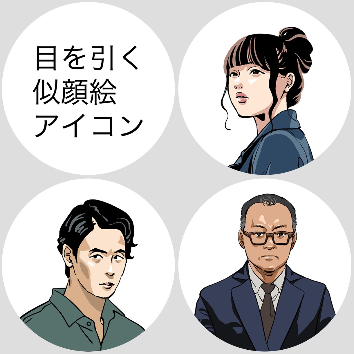 商用OK！目を引く似顔絵アイコンお描きします 最短5日でデータ納品可能◎修正2回まで無料 イメージ1