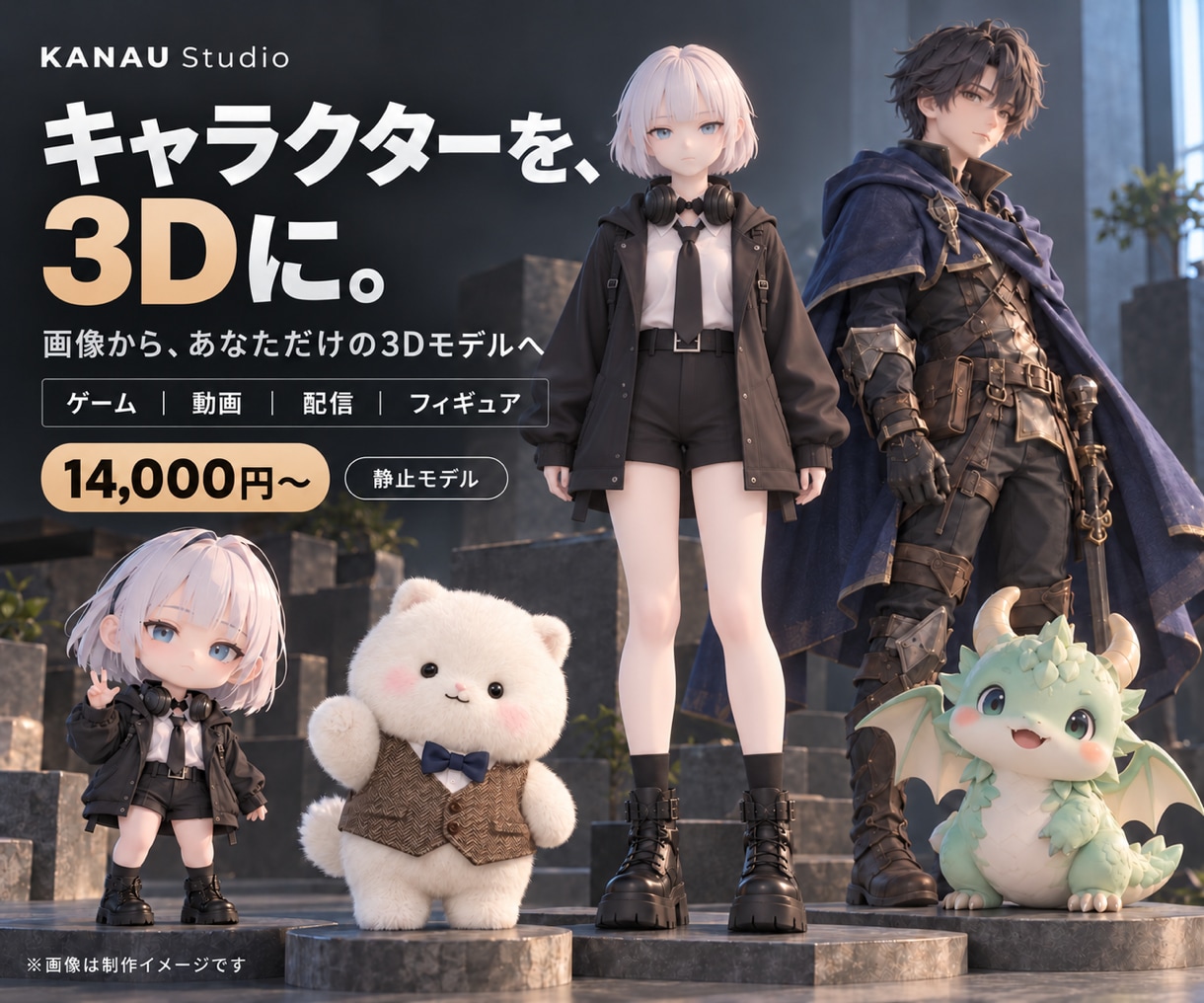 画像からオリジナル3Dキャラを制作します ゲーム・動画・配信・フィギュア向け｜AI活用3D制作 イメージ1