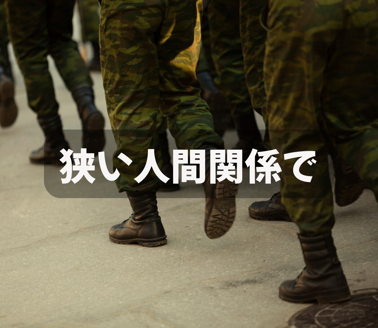 自衛官の職場・人間関係の悩みをお聞きします 元女性自衛官だから説明不要◎隊内では言えない本音の相談先 イメージ3