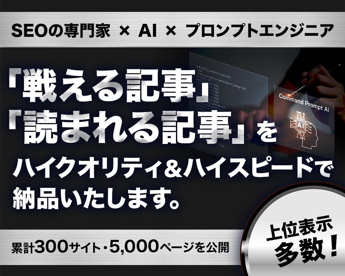 SEO歴9年の知見とAIを駆使して記事作成します ハイクオリティ・ハイスピード納品・やり取りスムーズ イメージ1