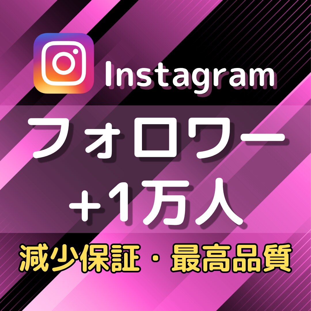 Instagramのフォロワー1万人以上増やします 振り分け可能・維持率99%以上✨安心の減少保証付き イメージ7
