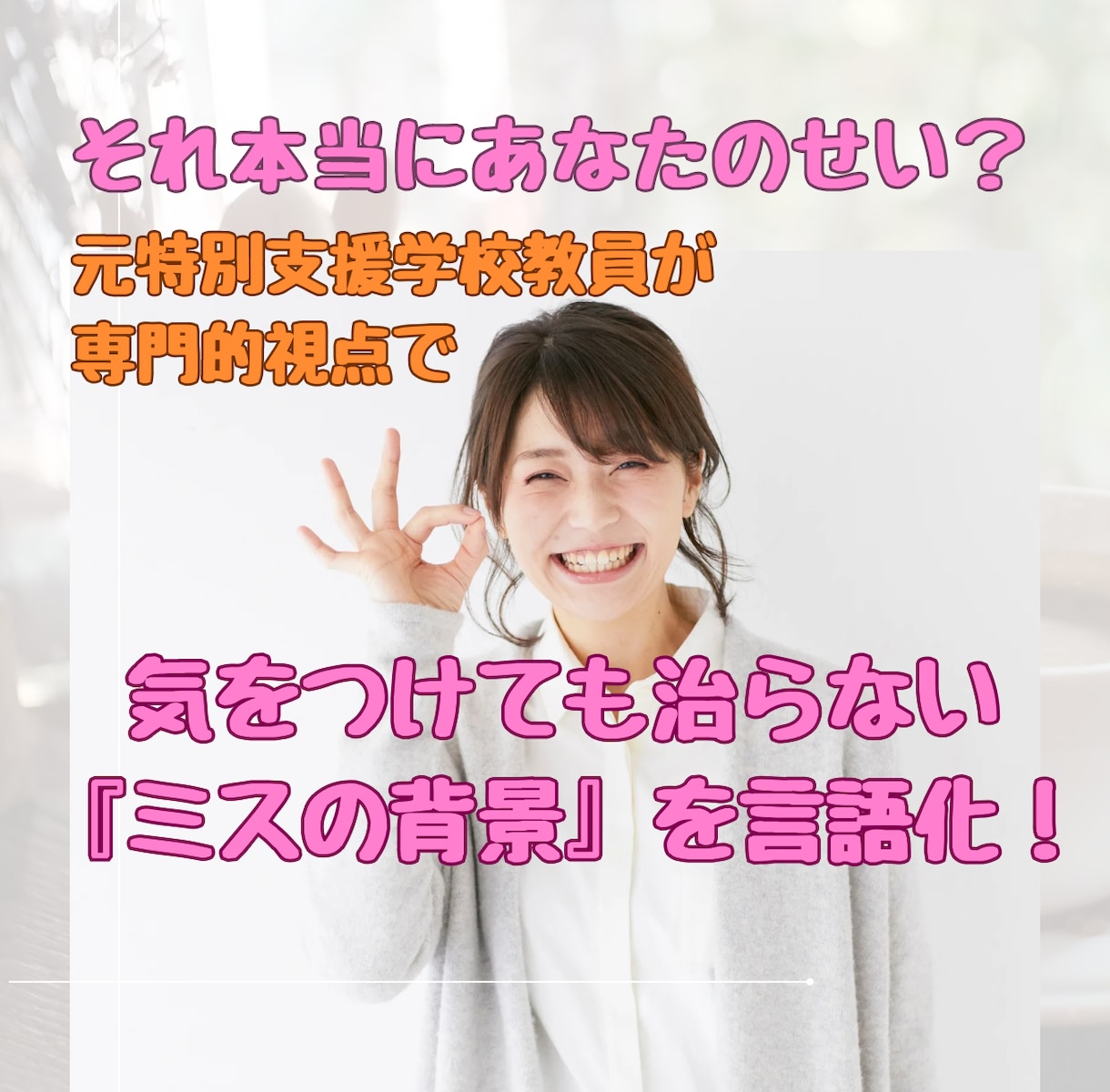 気をつけても治らない『ミスの背景』を言語化します それ本当にあなたのせい？ミスの原因、一緒に読みときます！ イメージ1