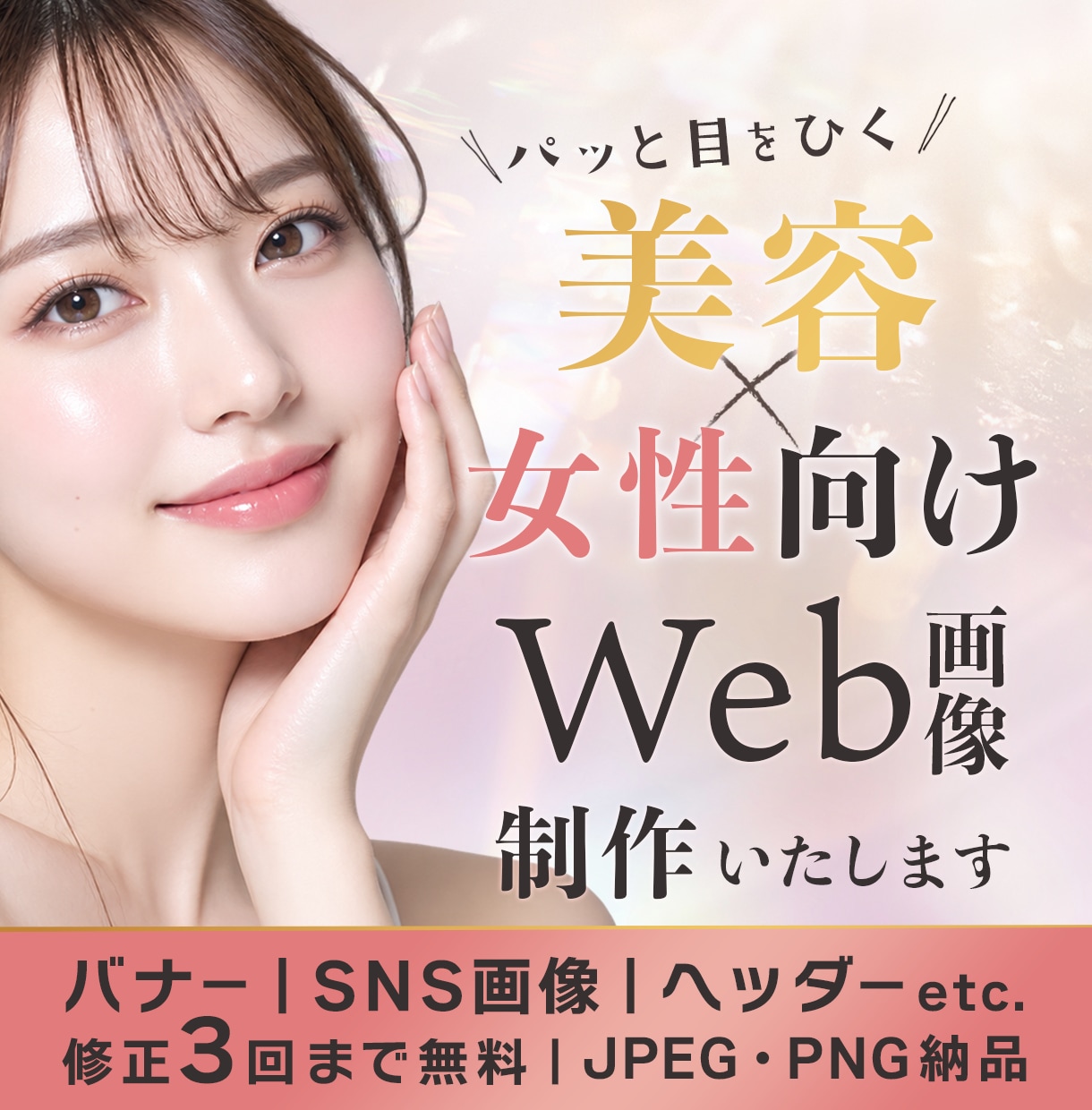 美容・女性向けのおしゃれなWeb画像を制作します 美容・コスメ・サロンに合う上品なデザインを制作 イメージ1