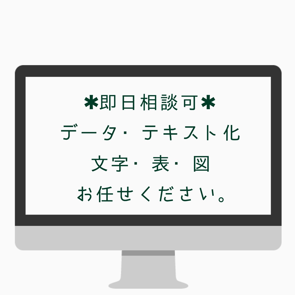 即日相談可能◇テキスト・データ化いたします 文字・表・図を迅速かつ正確に！あなたをサポートいたします！ イメージ1