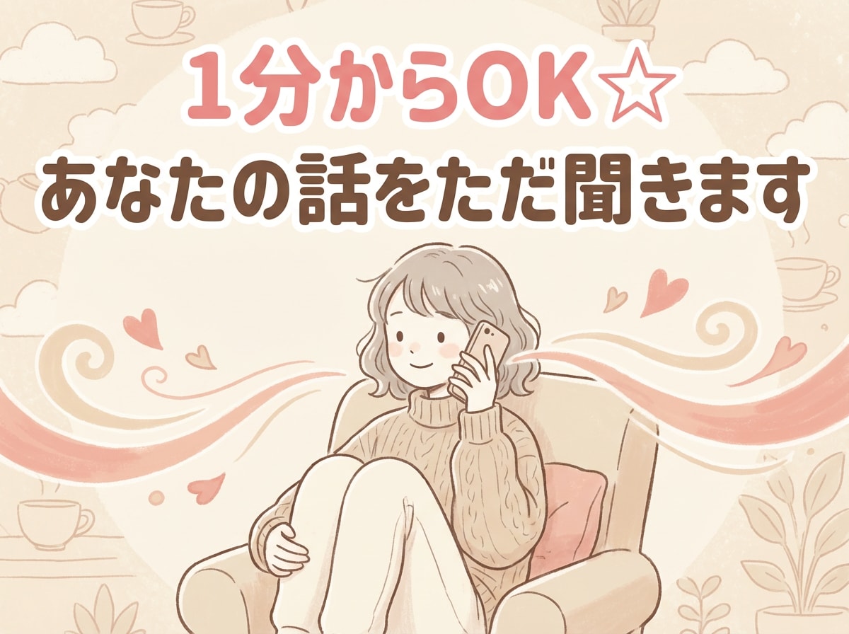 1分〜OK【聴き役特化】否定せずお話を伺います アドバイスや評価はせずに、あなたの話をただ聴きます☆☆☆☆☆ イメージ3