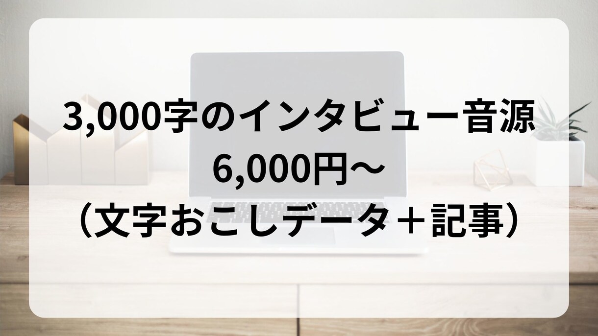 取材・インタビューデータの記事作成代行を承ります 文字おこし・記事作成をまとめてお引き受けします イメージ3