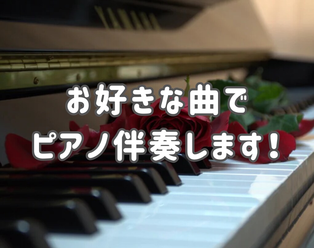 商用利用◎楽曲のピアノ伴奏演奏します 商用利用も可能です！ピアノ伴奏で歌いたい人は是非！ イメージ1
