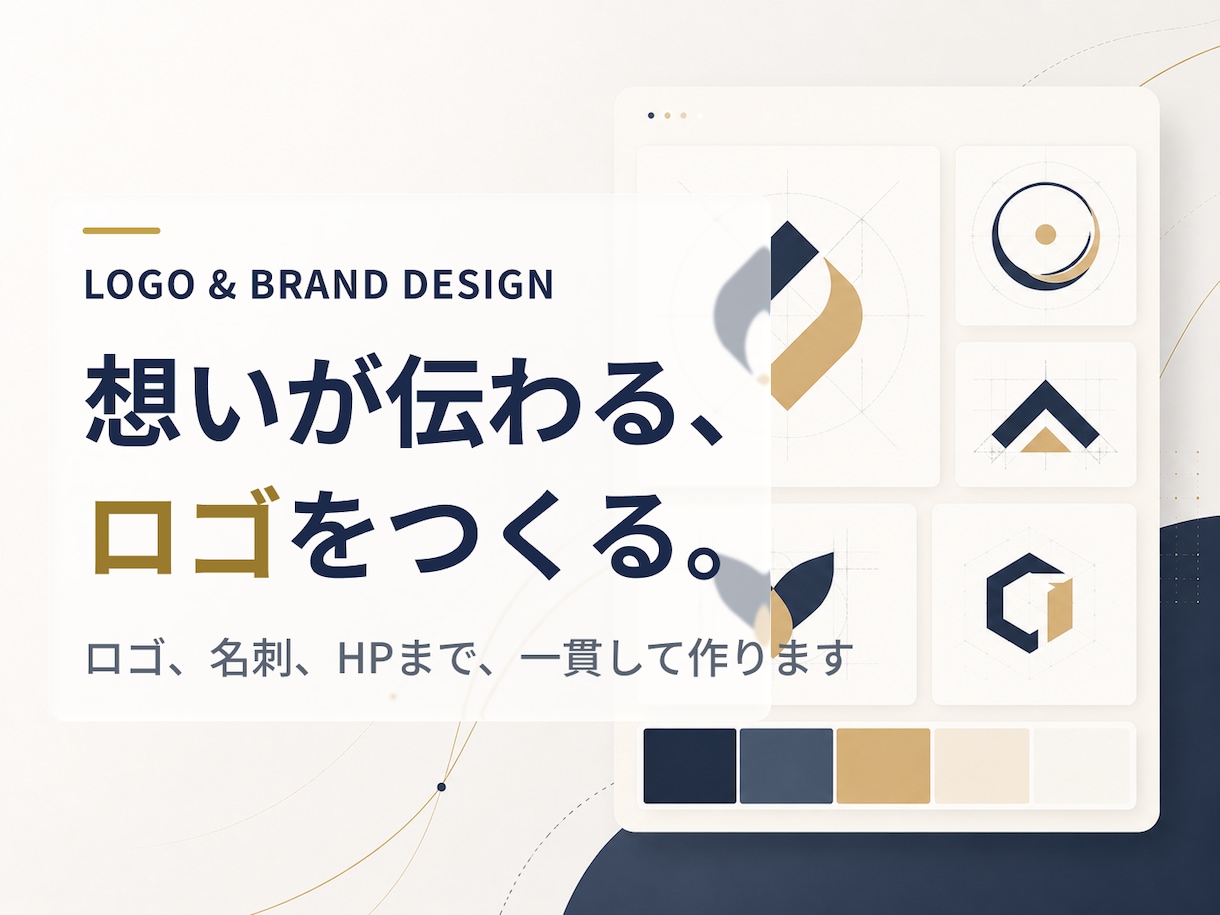 ブランドが伝わるロゴを一貫設計で制作します ロゴから名刺・HPまで。一貫したブランドを設計します イメージ1