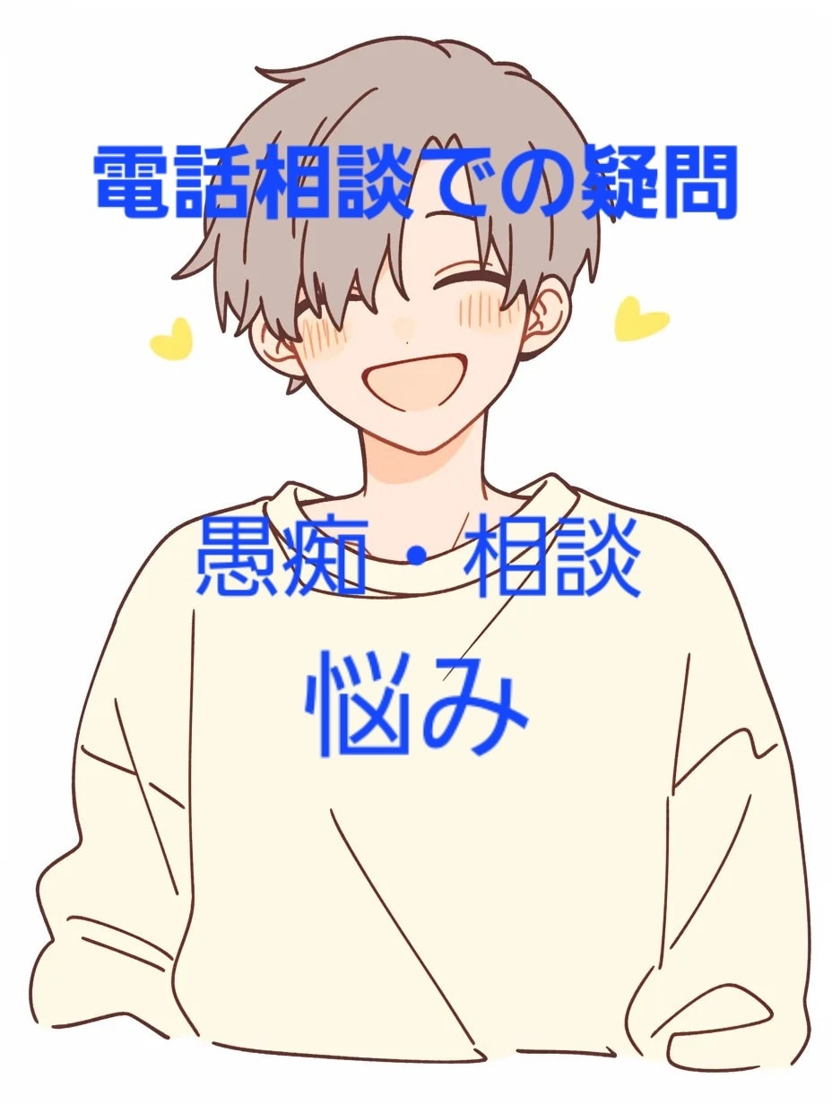 ココナラ電話相談でのお悩み・愚痴・疑問お聞きします ちょっとした事、何でもお聞き致します。新しく始めた方向けです イメージ1