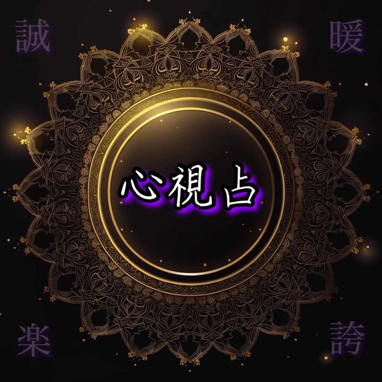 心を視る千里眼　個人鑑定します 心と後ろの方の声を聴きありのままをメッセージでお伝えします イメージ1